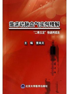 【正版】临床动脉血气实例精解 二断五定快速判读法 董尚文
