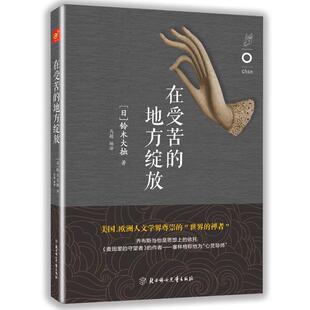 【正版】在受苦的地方绽放 [日]铃木大拙 马超