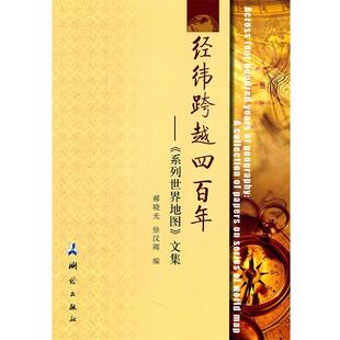 【正版书】 经纬跨越四百年《系列世界地图》文集 郝晓光,徐汉卿 编 测绘出版社