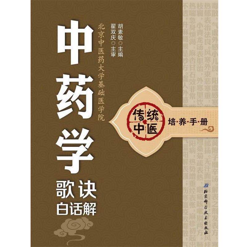 【正版书】 中药学歌诀白话解 主编胡素敏 北京科学技术出版社