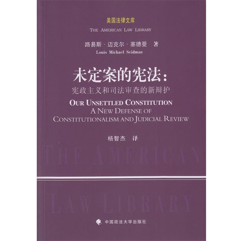 【正版】美法律文库 未定案的宪法 宪政主义和司法审查的新辩护 [美]路易斯·迈克尔