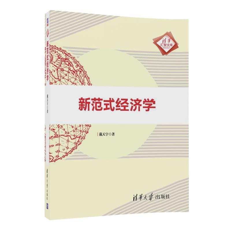 【正版书】 新范式经济学 戴天宇 清华大学出版社图片