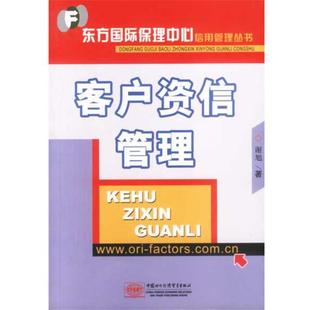 【正版书】 客户资信管理 谢旭著 中国商务出版社