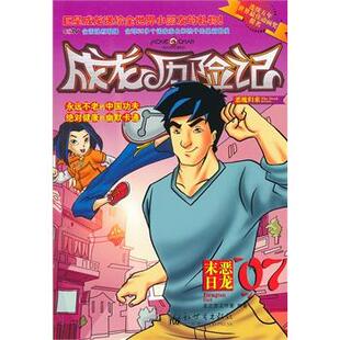 07恶龙末日 成龙历险记 龙之宝工作室 正版