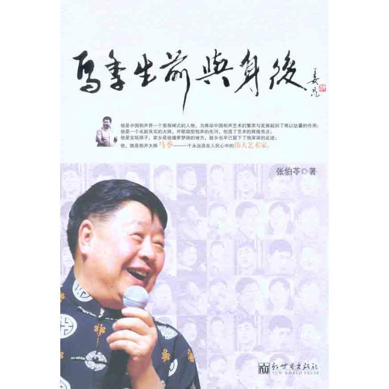 【正版】马季生前与身后 张伯苓