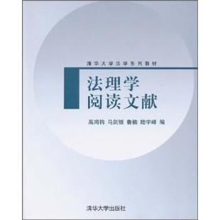 高鸿钧 法理学阅读文献 正版