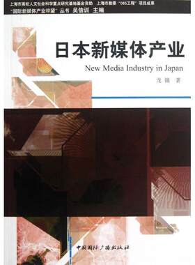 【正版书】 日本新媒体产业 龙锦　著 中国国际广播出版社
