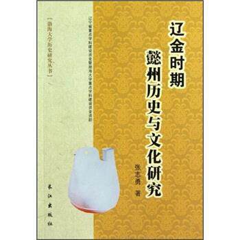 【正版书】 辽金时期懿州历史与文化研究 张志勇 著 长江出版社