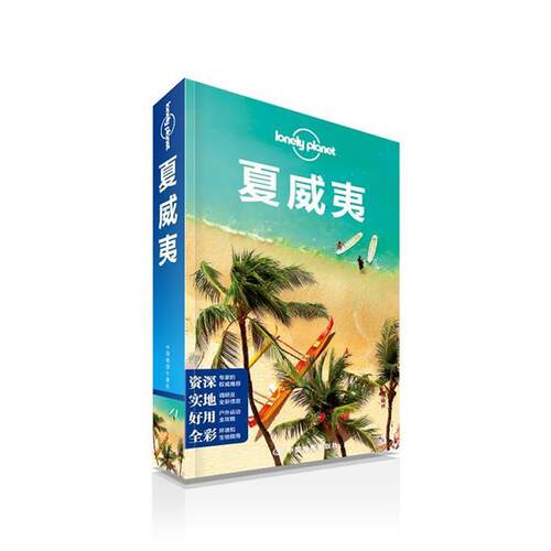 【正版书】 孤独星球Lonely Planet旅行指南系列:夏威夷 澳大利亚Lonely Planet公司　著 中国地图出版社