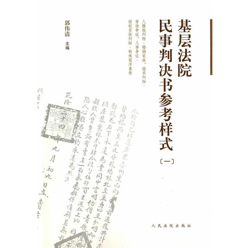 【正版书】 基层法院民事判决书参考样式 郭伟清 主编 人民法院出版社
