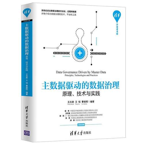 【正版】主数据驱动的数据治理 原理技术与实践 王兆君；王钺；曹朝辉