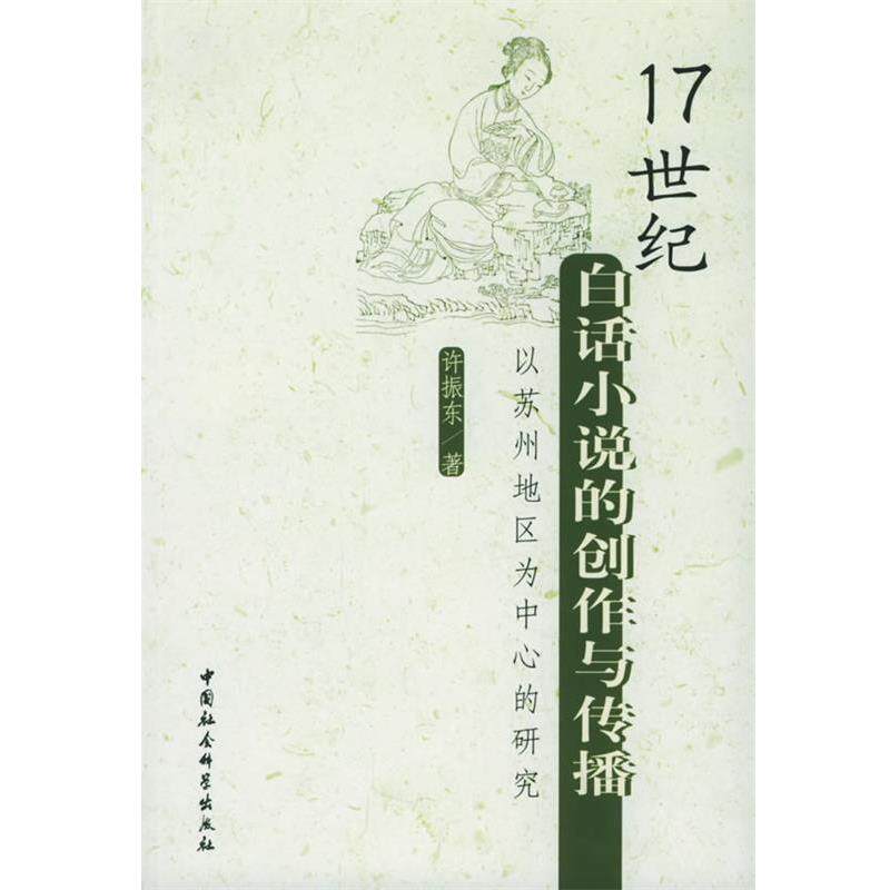 【正版书】 17世纪白话小说的创作与传播 许振东 著 中国社会科学出版社