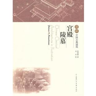 【正版书】 图说中国古典建筑---宫殿 陵墓 徐建融著 上海人民美术出版社