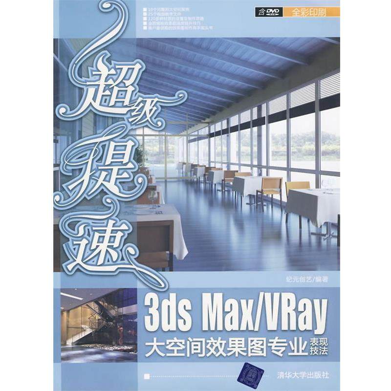【正版】超级提速 3ds MaxVray大空间效果图专业表现技法 纪元创艺