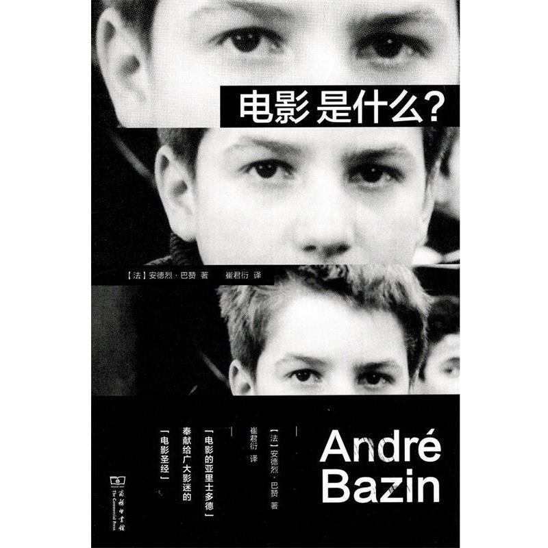 【正版书】 电影是什么？ 安德烈·巴赞著,崔君衍 译 商务印书馆