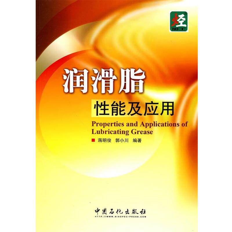 【正版书】 润滑脂性能及应用 蒋明俊,郭小川 编著 中国石化出版社有限公司