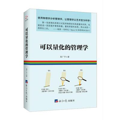 【正版书】 可以量化的管理学 高广宇 经济日报出版社