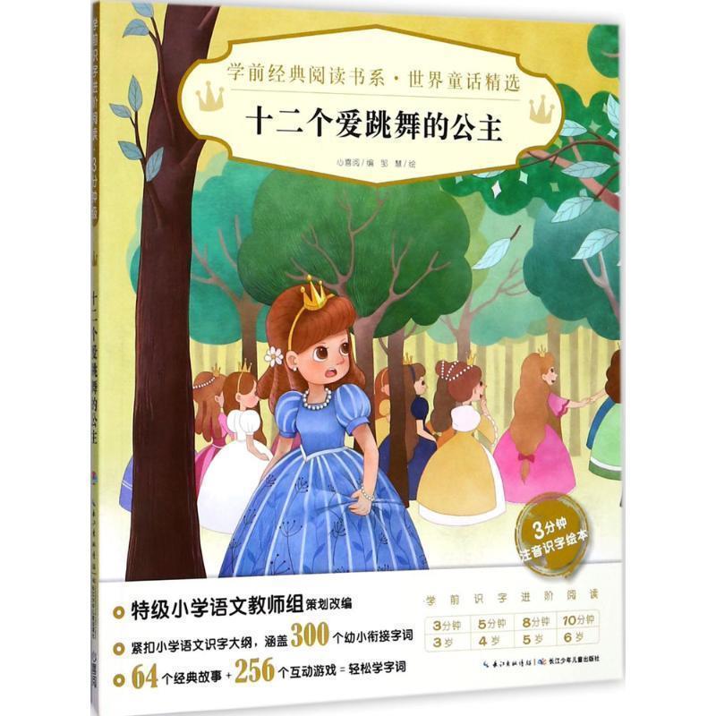 【正版书】 十二个爱跳舞的公主 心喜阅 长江少年儿童出版社
