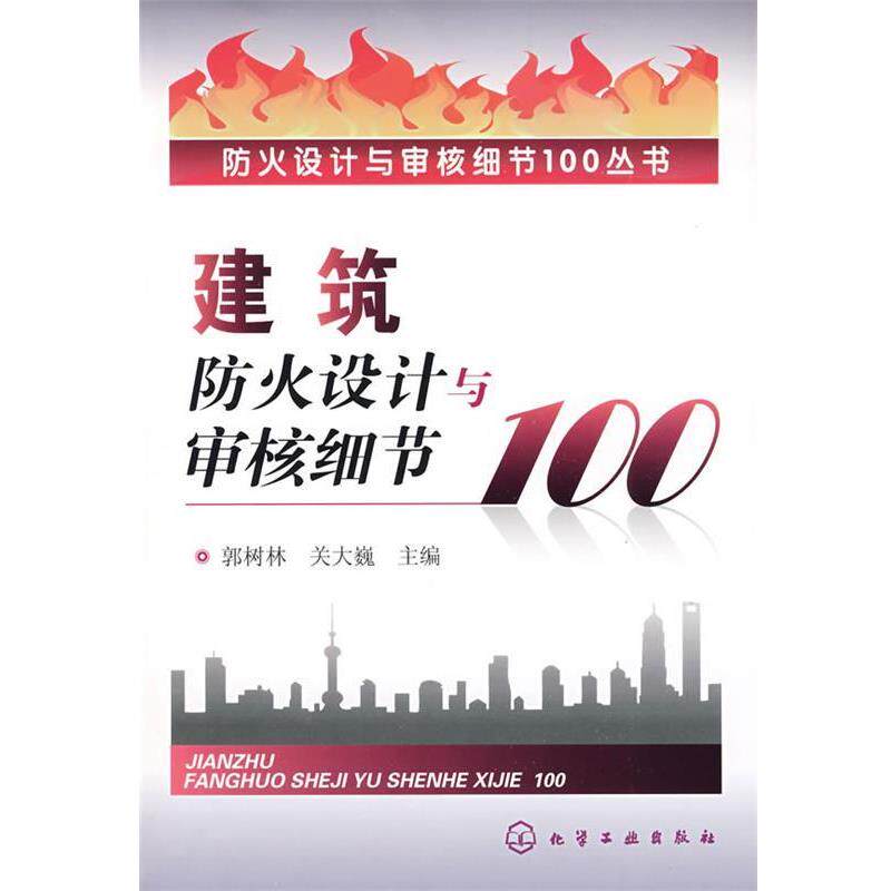 【正版书】 防火设计与审核细节100丛书--建筑防火设计与审核细节100 郭树林,关大巍 主编 化学工业出版社
