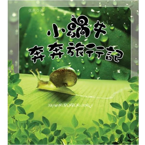 【正版书】 小蜗牛奔奔旅行记 张燕 著 新时代出版社