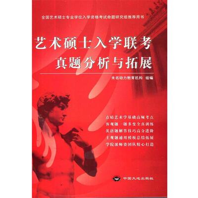【正版书】 艺术硕士入学联考真题分析与拓展 未名动力教育机构组 编 中国大地出版社