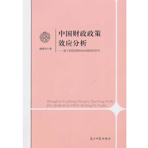 【正版书】 中国财政政策效应分析:基于新凯恩斯DSGE模型的研究 胡爱华　著 光明日报出版社