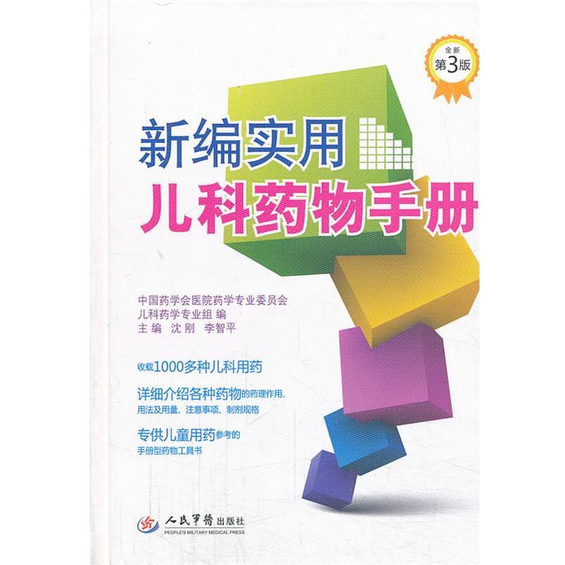 【正版书】 新编实用儿科药物手册 沈刚,李智平　主编 人民军医出