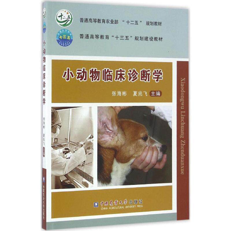 【正版书】 小动物临床诊断学 张海彬,夏兆　主编 中国农业大学出版社
