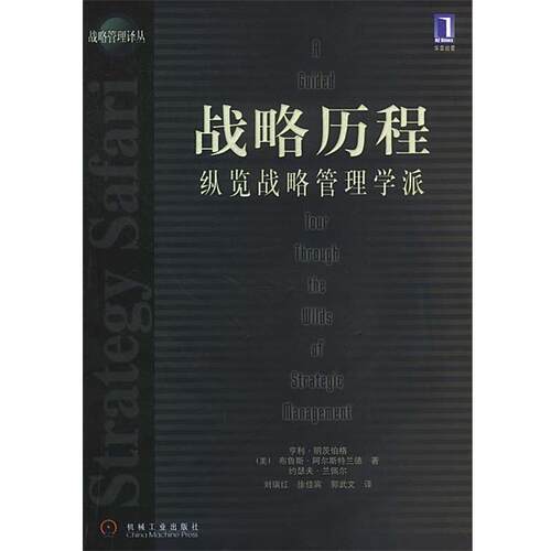 【正版书】 战略历程:纵览战略管理学派 (美)明茨伯格 等著,刘瑞红 等译 机械工业出版社