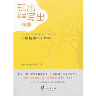 【正版】玩出名堂写出精彩 小学情趣作文教学 罗树庚、陆青春