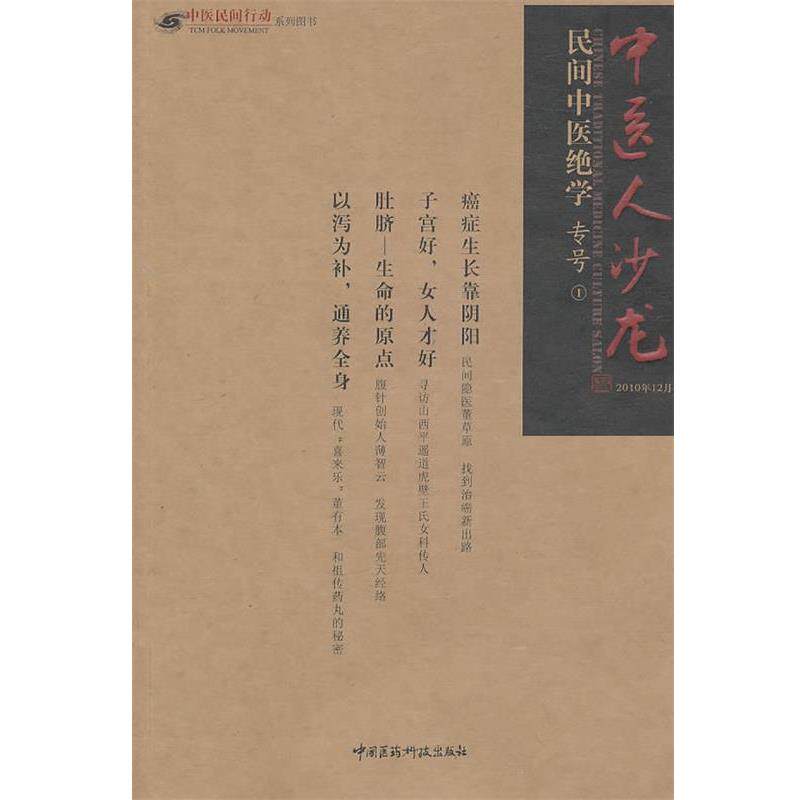 【正版书】 民间中医绝学 田原 中国医药科技出版社