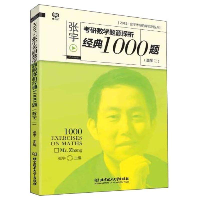 张宇考研数学系列丛书 2015张宇考研数学题源探析经典1000题（数学二） 正版,书籍/杂志/报纸,自由组合套装,淘宝优惠券,粉丝福利购,淘宝优惠卷