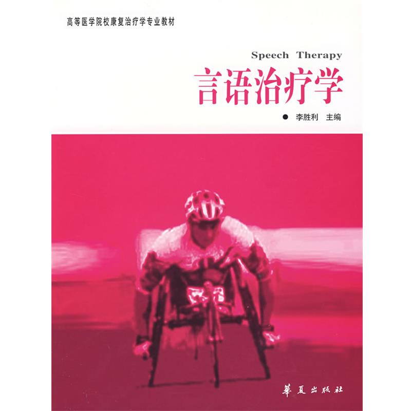 【正版】高等医学院校康复治疗学专业教材 言语治疗学 康复治疗学专业 李胜利