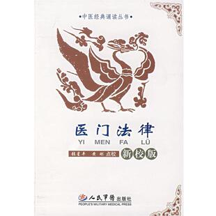 清 新校版 医门法律 喻昌原；黄刚 正版
