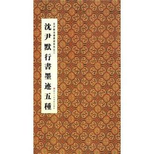 【正版】沈尹默行书墨迹五种 周鸿图、张一鸣