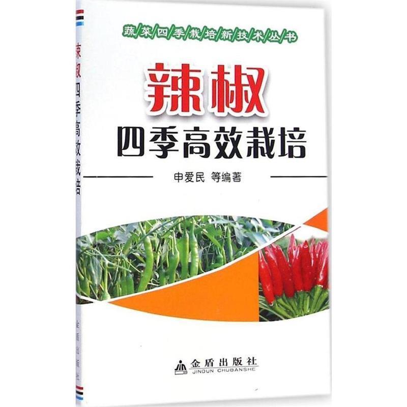 【正版书】 辣椒四季高效栽培·蔬菜四季栽培新技术丛书 申爱民 等编著 金盾出版社