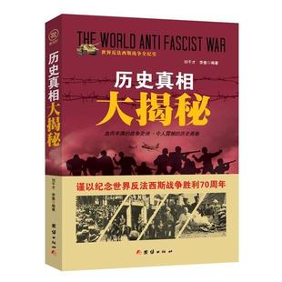 【正版】战争纪实 历史真相大揭秘 刘干才、李奎