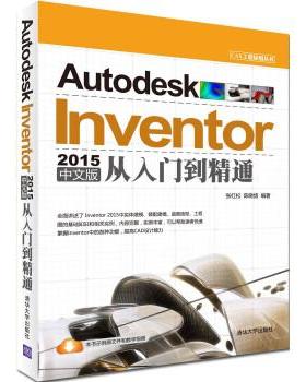 【正版】CAX工程应用丛书 Autodesk Inventor 20 张红松、陈晓鸽