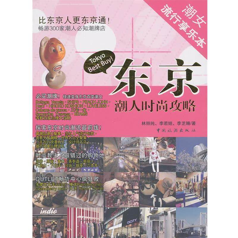 【正版书】 东京潮人时尚攻略 林丽纯,等 中国旅游出版社
