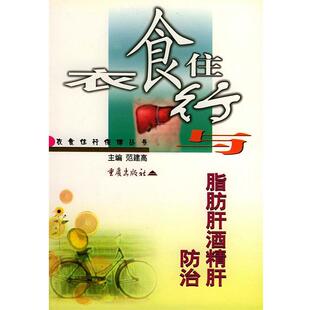 【正版书】 衣食住行与脂肪肝酒精肝防治 范建高,王炳元,袁平戈 主编 重庆出版社