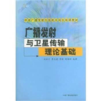【正版】广播发射与卫星传输理论基础 中波广播发射台值机员岗位培训教材 刘洪才等编