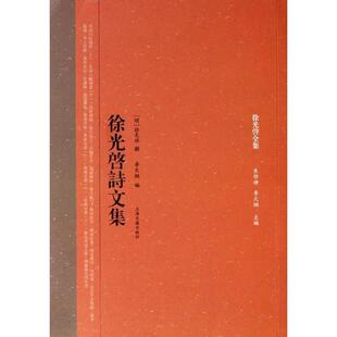 【正版书】 徐光启诗文集 (明)徐光啓　著李天綱　编 上海古籍出版社