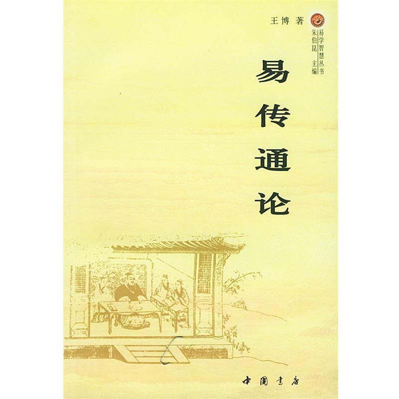 【正版书】 易传通论 王博 著 中国书店出版社