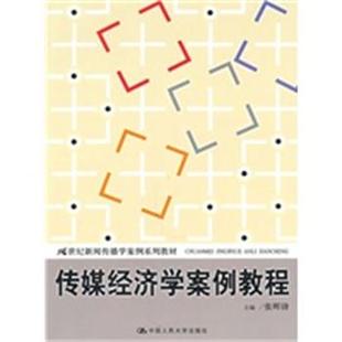 【正版】传媒经济学案例教程 张辉锋