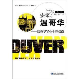 【正版书】 安家温哥华--温哥华置业全程指南 文心 经济管理出版社