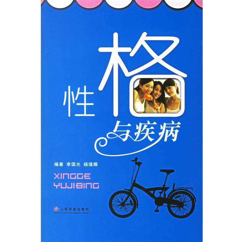 【正版书】 性格与疾病 李国光,杨璞 编著 人民军医出版社