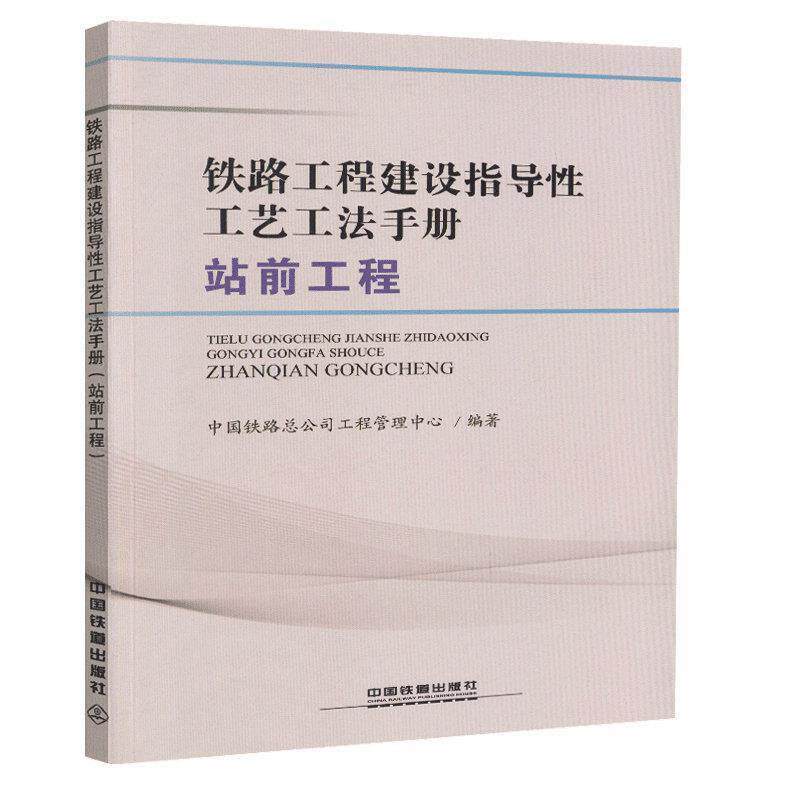 【正版书】 铁路工程建设指导性工艺工法手册 中国铁路总公司工程管理中心 著 中国铁道出版社