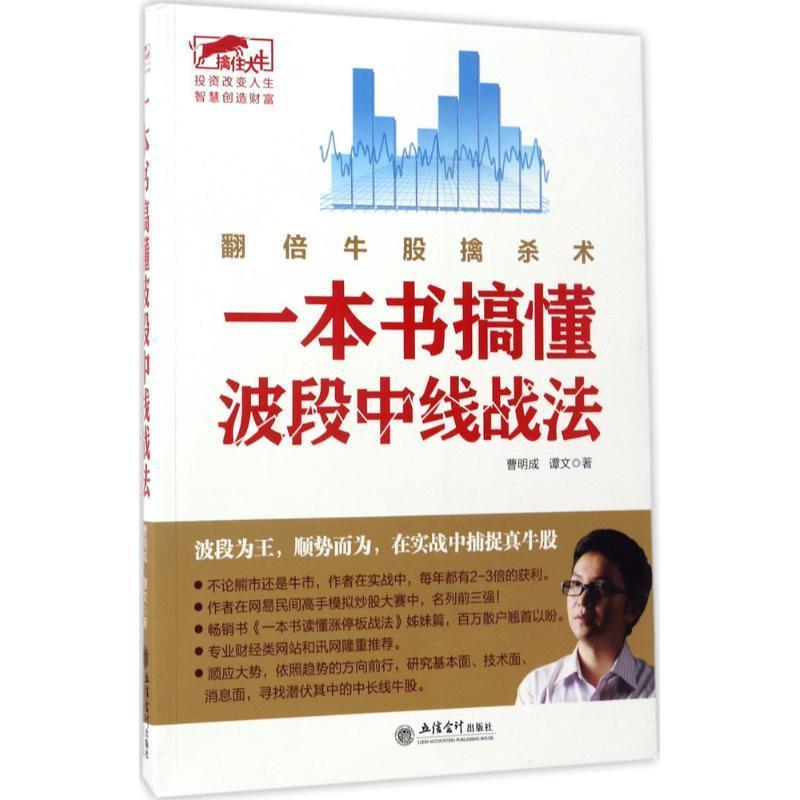 【正版】擒住大牛 一本书搞懂波段中线战法 翻倍牛股擒杀术 曹明成、谭文