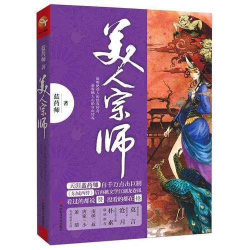 【正版】美人宗师 蓝药师