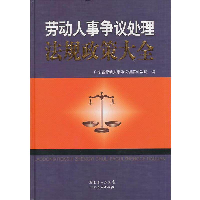【正版书】 劳动人事争议处理法规政策大全 广东省劳动人事争议调解仲载院 编 广东人民出版社